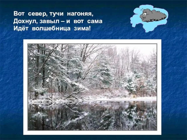 Вот север, тучи нагоняя, Дохнул, завыл – и вот сама Идёт волшебница зима!