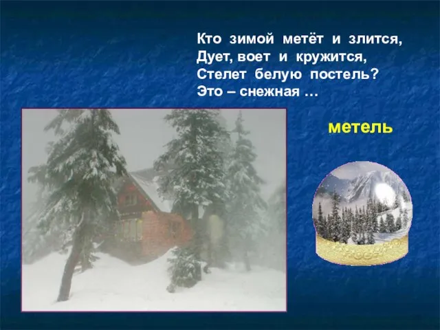 Кто зимой метёт и злится, Дует, воет и кружится, Стелет белую постель?