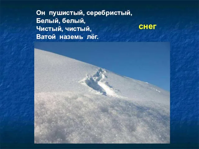 Он пушистый, серебристый, Белый, белый, Чистый, чистый, Ватой наземь лёг. снег