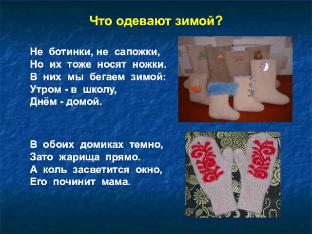 Что одевают зимой? Не ботинки, не сапожки, Но их тоже носят ножки.