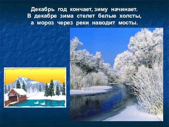 Декабрь год кончает, зиму начинает. В декабре зима стелет белые холсты, а