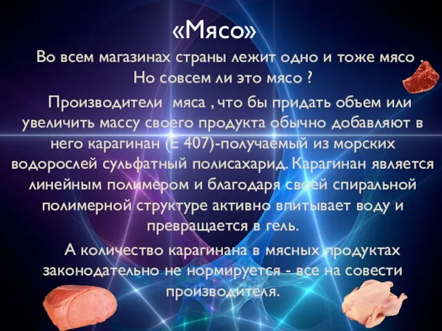 «Мясо» Во всем магазинах страны лежит одно и тоже мясо . Но