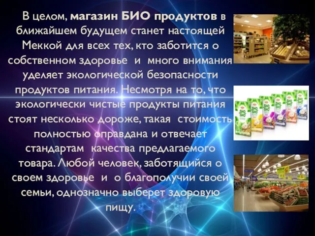 В целом, магазин БИО продуктов в ближайшем будущем станет настоящей Меккой для