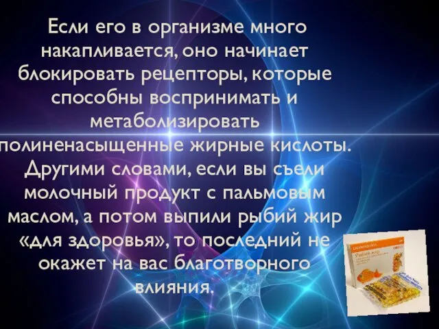 Если его в организме много накапливается, оно начинает блокировать рецепторы, которые способны