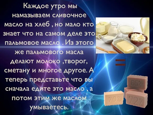 = Каждое утро мы намазываем сливочное масло на хлеб , но мало