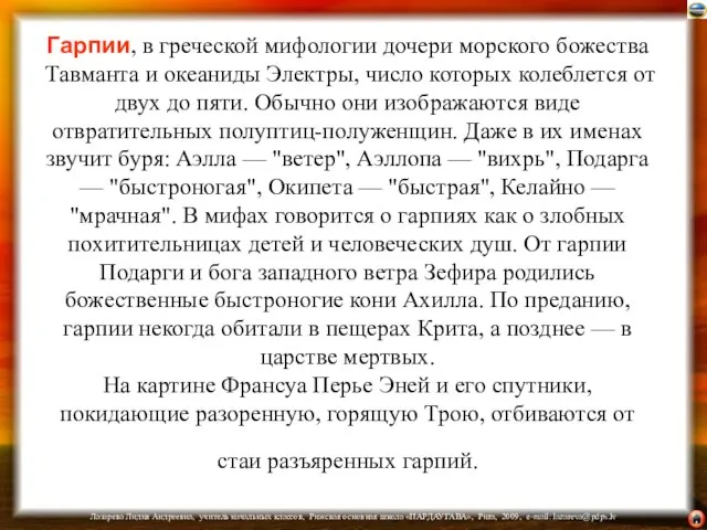 Гарпии, в греческой мифологии дочери морского божества Тавманта и океаниды Электры, число