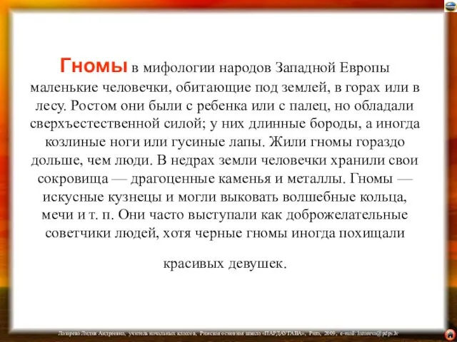 Гномы в мифологии народов Западной Европы маленькие человечки, обитающие под землей, в