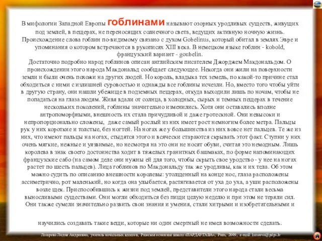 В мифологии Западной Европы гоблинами называют озорных уродливых существ, живущих под землей,