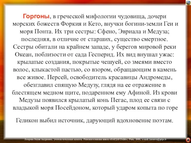 Горгоны, в греческой мифологии чудовища, дочери морских божеств Форкия и Кето, внучки