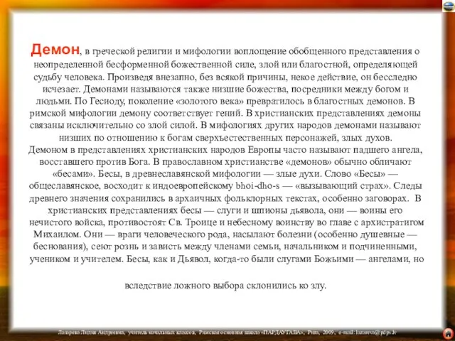 Демон, в греческой религии и мифологии воплощение обобщенного представления о неопределенной бесформенной