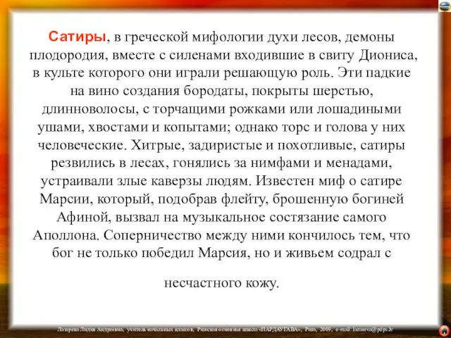 Сатиры, в греческой мифологии духи лесов, демоны плодородия, вместе с силенами входившие