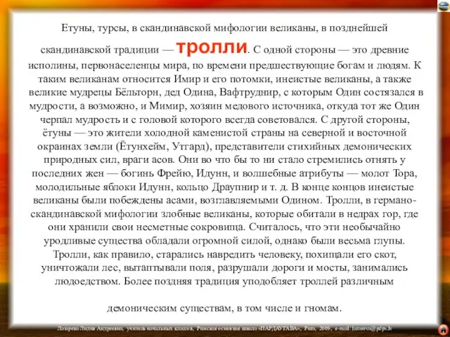 Етуны, турсы, в скандинавской мифологии великаны, в позднейшей скандинавской традиции — тролли.