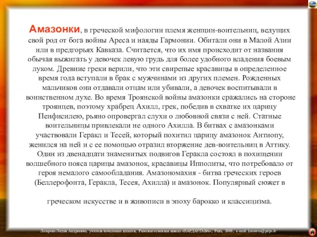 Амазонки, в греческой мифологии племя женщин-воительниц, ведущих свой род от бога войны