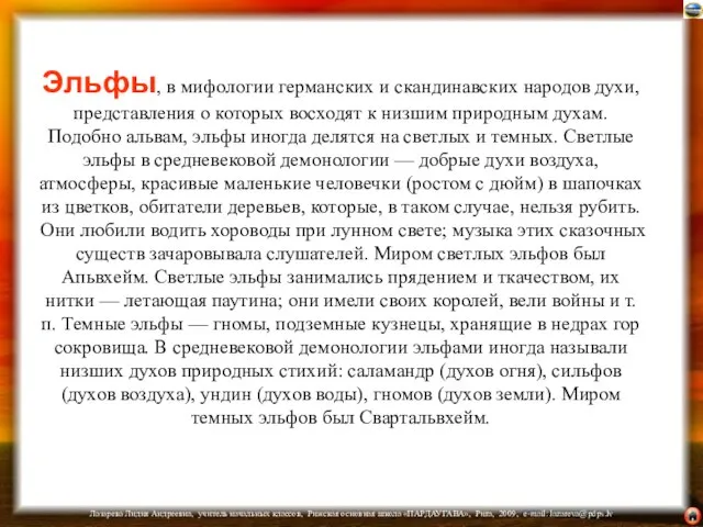 Эльфы, в мифологии германских и скандинавских народов духи, представления о которых восходят