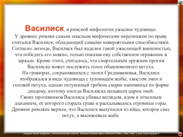 Василиск, в римской мифологии ужасное чудовище. У древних римлян самым опасным мифическим