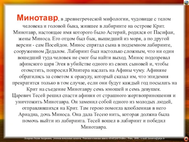 Минотавр, в древнегреческой мифологии, чудовище с телом человека и головой быка, жившее