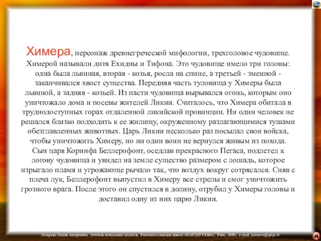 Химера, персонаж древнегреческой мифологии, трехголовое чудовище. Химерой называли дитя Ехидны и Тифона.