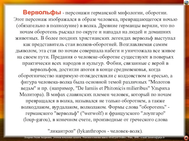 Вервольфы - персонажи германской мифологии, оборотни. Этот персонаж изображался в образе человека,