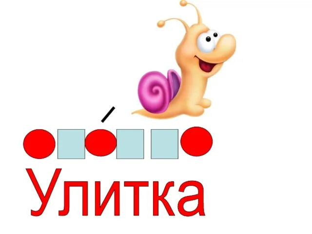 Улитка