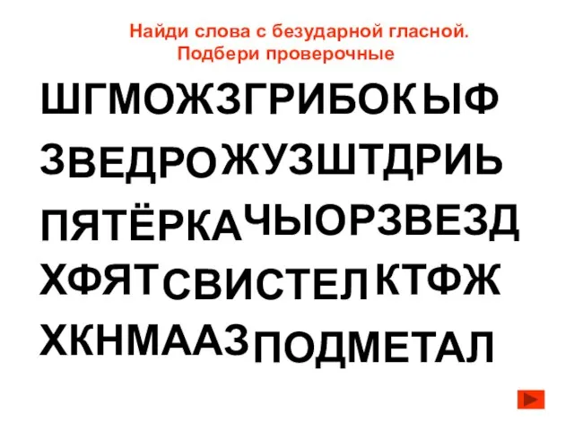 ШГМОЖЗ ЫФ З ЖУЗШТДРИЬ ЧЫОРЗВЕЗД ХФЯТ КТФЖ ХКНМААЗ Найди слова с безударной