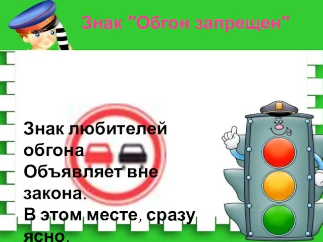 Знак любителей обгона Объявляет вне закона. В этом месте, сразу ясно, Обгонять