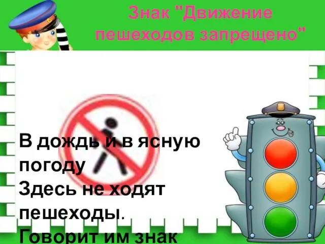 В дождь и в ясную погоду Здесь не ходят пешеходы. Говорит им