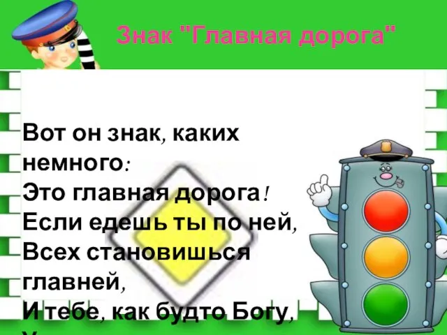 Вот он знак, каких немного: Это главная дорога! Если едешь ты по