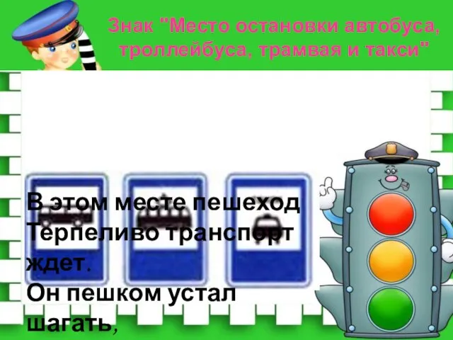 Знак "Место остановки автобуса, троллейбуса, трамвая и такси" В этом месте пешеход