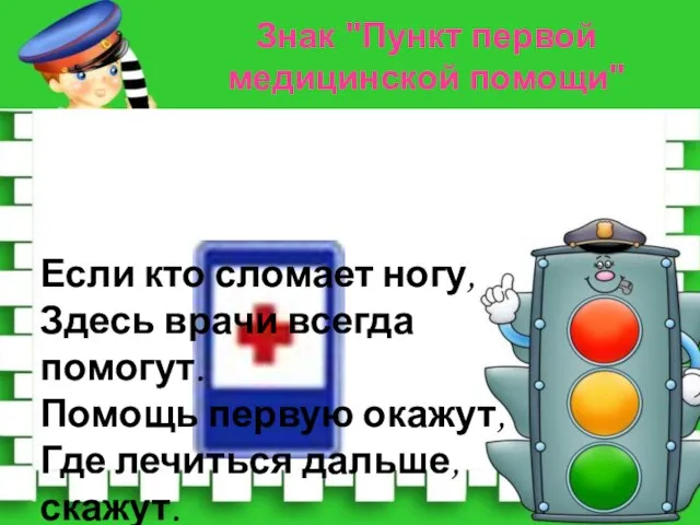 Если кто сломает ногу, Здесь врачи всегда помогут. Помощь первую окажут, Где