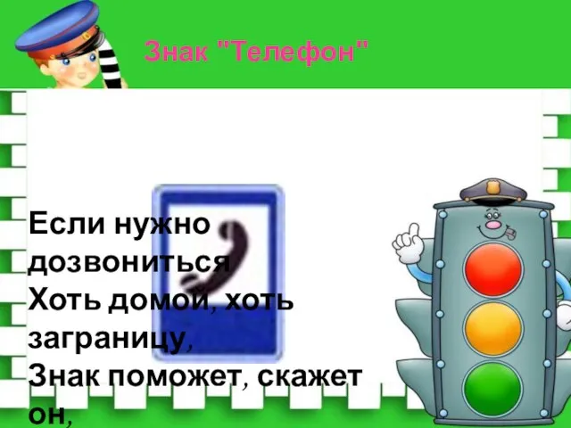 Если нужно дозвониться Хоть домой, хоть заграницу, Знак поможет, скажет он, Где