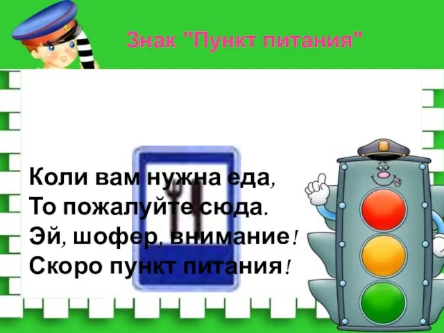 Коли вам нужна еда, То пожалуйте сюда. Эй, шофер, внимание! Скоро пункт питания! Знак "Пункт питания"