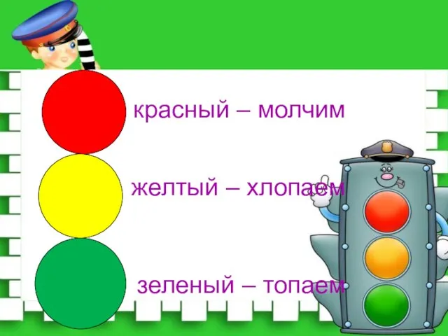 красный – молчим желтый – хлопаем зеленый – топаем