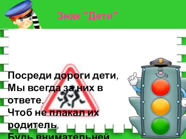 Посреди дороги дети, Мы всегда за них в ответе. Чтоб не плакал