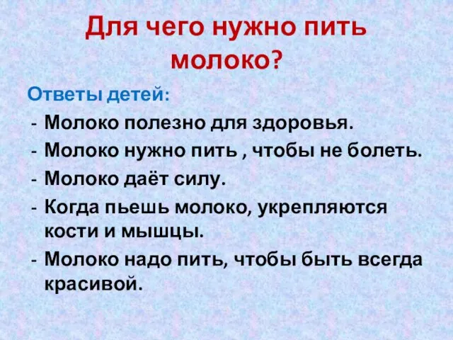 Для чего нужно пить молоко? Ответы детей: Молоко полезно для здоровья. Молоко