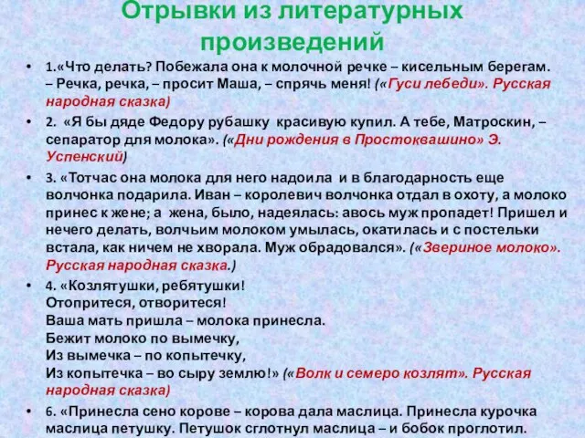 Отрывки из литературных произведений 1.«Что делать? Побежала она к молочной речке –