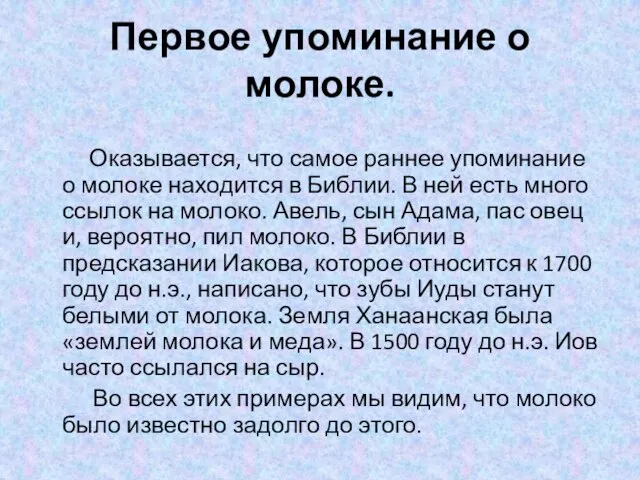 Первое упоминание о молоке. Оказывается, что самое раннее упоминание о молоке находится