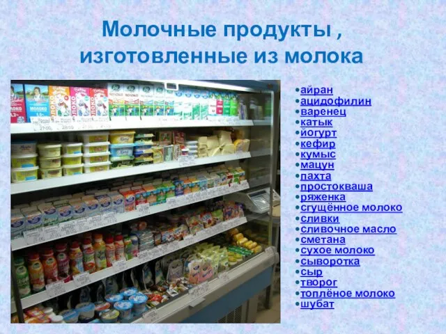 Молочные продукты , изготовленные из молока айран ацидофилин варенец катык йогурт кефир