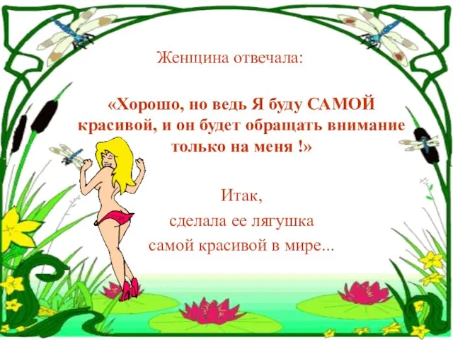 Женщина отвечала: «Хорошо, но ведь Я буду САМОЙ красивой, и он будет