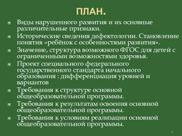 ПЛАН. Виды нарушенного развития и их основные различительные признаки. Исторические сведения дефектологии.