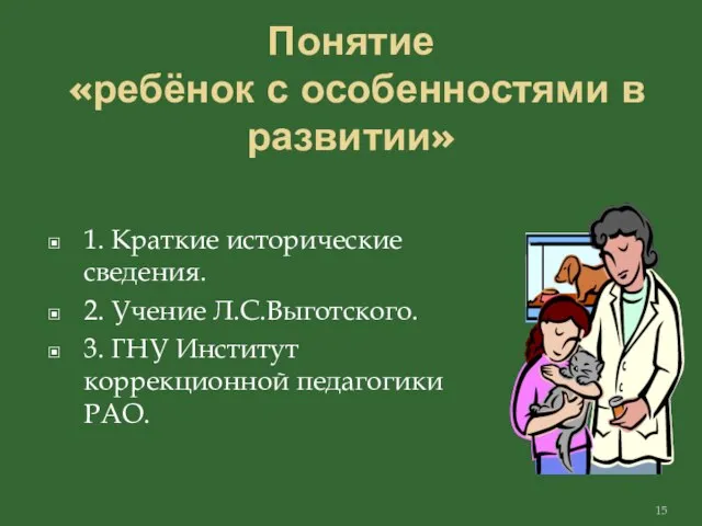 Понятие «ребёнок с особенностями в развитии» 1. Краткие исторические сведения. 2. Учение