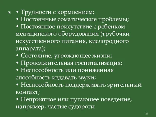 • Трудности с кормлением; • Постоянные соматические проблемы; • Постоянное присутствие с