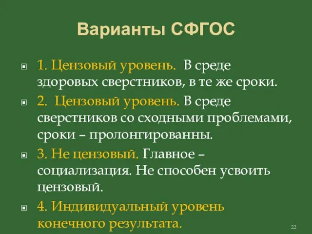 Варианты СФГОС 1. Цензовый уровень. В среде здоровых сверстников, в те же