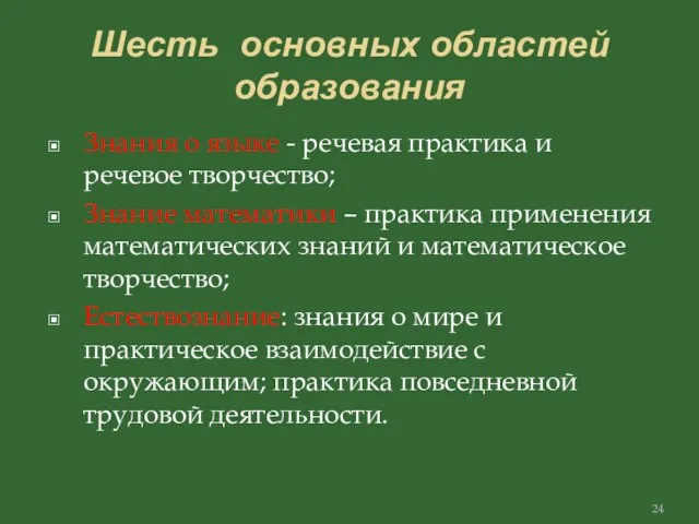 Шесть основных областей образования Знания о языке - речевая практика и речевое