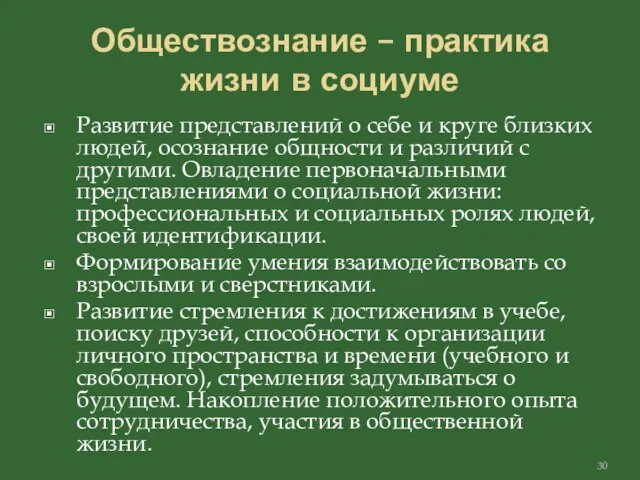 Обществознание – практика жизни в социуме Развитие представлений о себе и круге