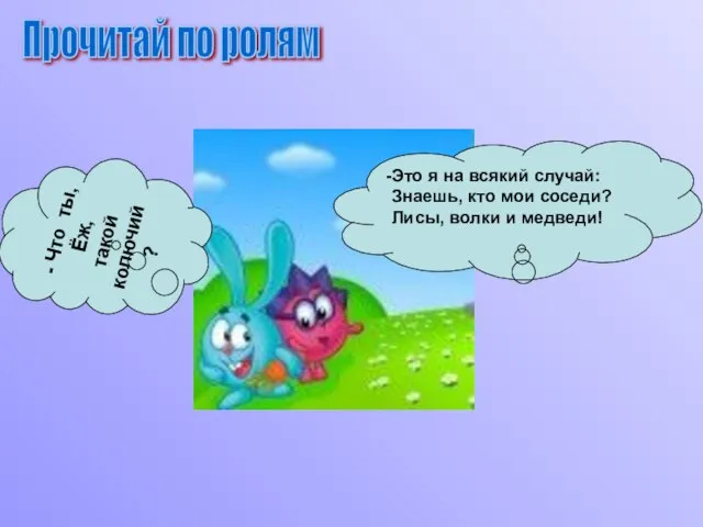 Это я на всякий случай: Знаешь, кто мои соседи? Лисы, волки и