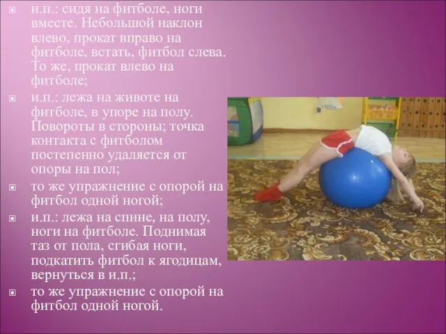 и.п.: сидя на фитболе, ноги вместе. Небольшой наклон влево, прокат вправо на