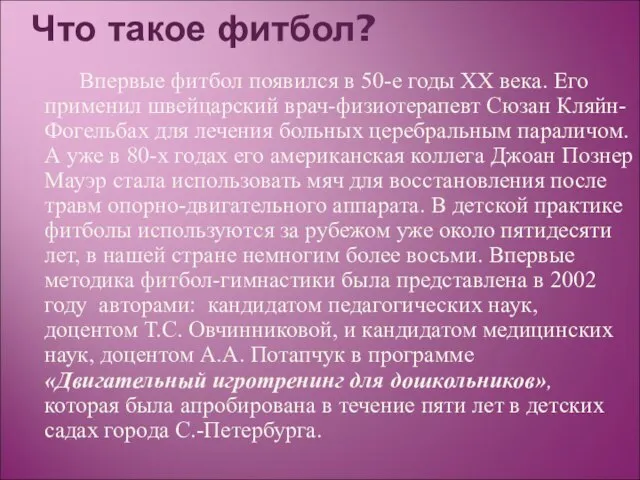 Что такое фитбол? Впервые фитбол появился в 50-е годы ХХ века. Его