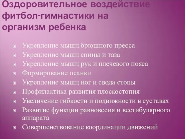 Оздоровительное воздействие фитбол-гимнастики на организм ребенка Укрепление мышц брюшного пресса Укрепление мышц