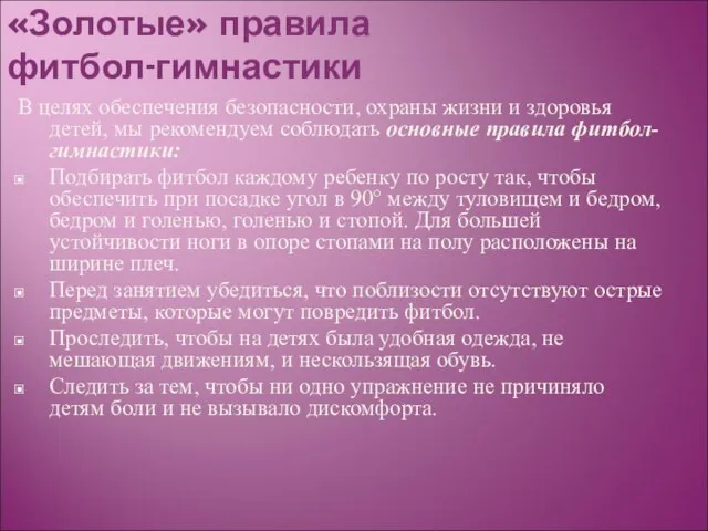 «Золотые» правила фитбол-гимнастики В целях обеспечения безопасности, охраны жизни и здоровья детей,