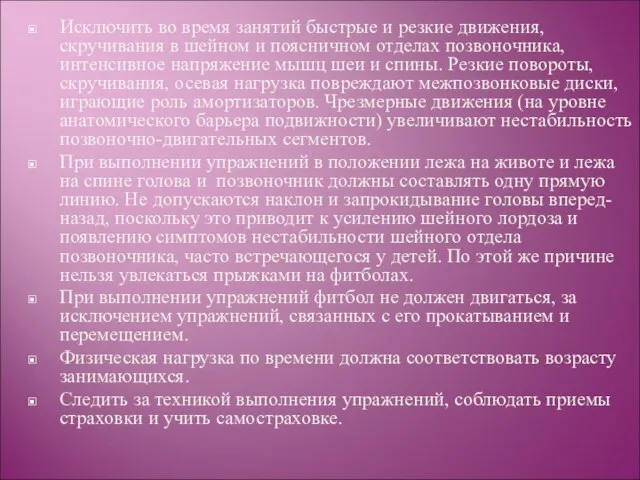 Исключить во время занятий быстрые и резкие движения, скручивания в шейном и